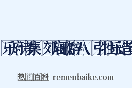 乐府诗集·郊庙歌辞八·引牲乐造句是什么意思的图片